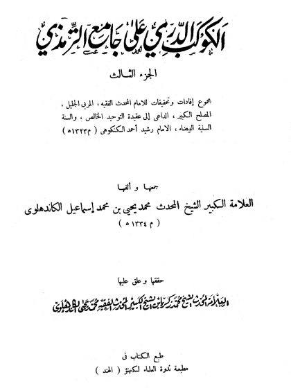 الكوكب الدري على جامع الترمذي  ج 3