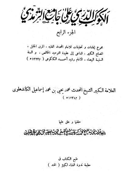 الكوكب الدري على جامع الترمذي  ج 4