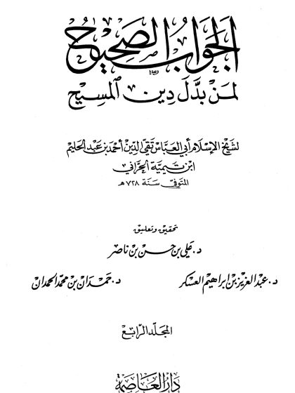 الجواب الصحيح لمن بدل دين المسيح المجلد الثالث