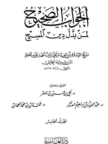 الجواب الصحيح لمن بدل دين المسيح المجلد الخامس
