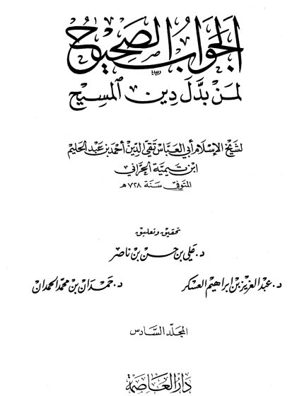 الجواب الصحيح لمن بدل دين المسيح المجلد السادس