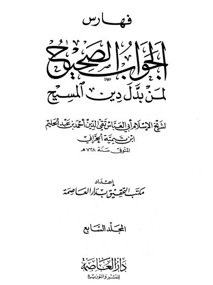 الجواب الصحيح لمن بدل دين المسيح المجلد السابع