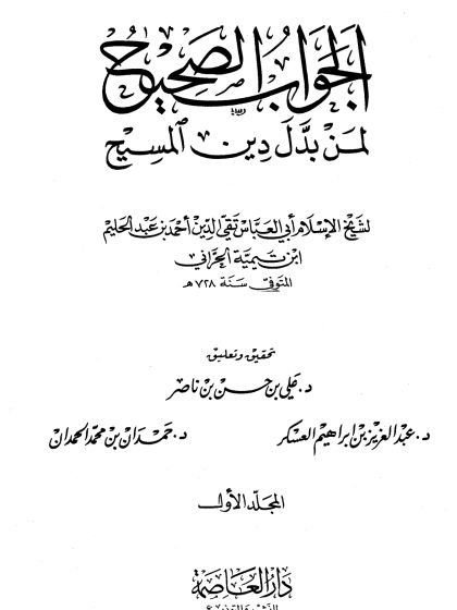 الجواب الصحيح لمن بدل دين المسيح المجلد الأول