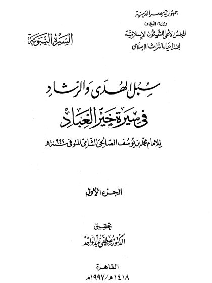 سبل الهدى والرشاد في سيرة خير العباد المجلد الأول
