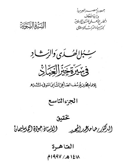 سبل الهدى والرشاد في سيرة خير العباد المجلد التاسع