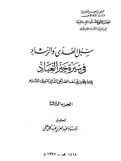 سبل الهدى والرشاد في سيرة خير العباد المجلد الثالث