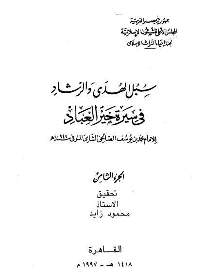 سبل الهدى والرشاد في سيرة خير العباد المجلد الثامن