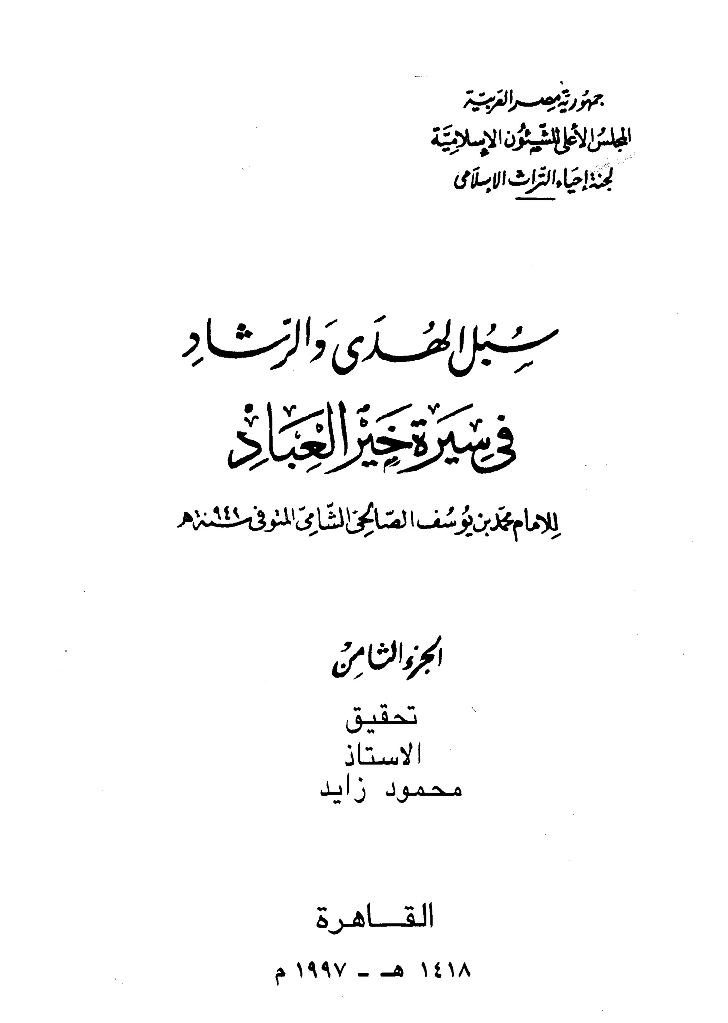 سبل الهدى والرشاد في سيرة خير العباد المجلد الثامن
