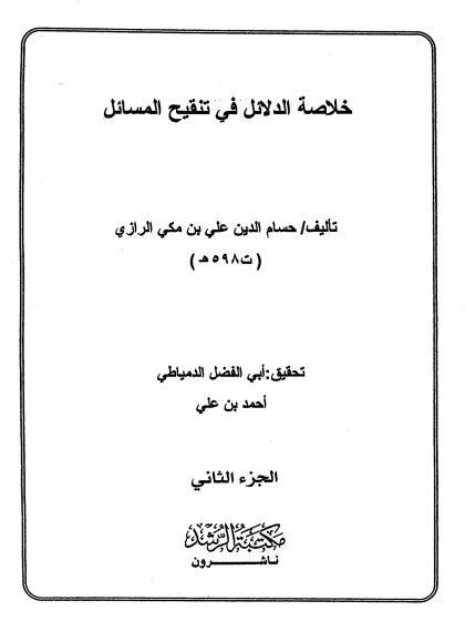 خلاصة الدلائل في تنقيح المسائل مقدمة المجلد الثاني