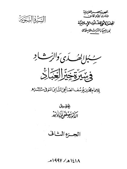سبل الهدى والرشاد في سيرة خير العباد المجلد الثاني