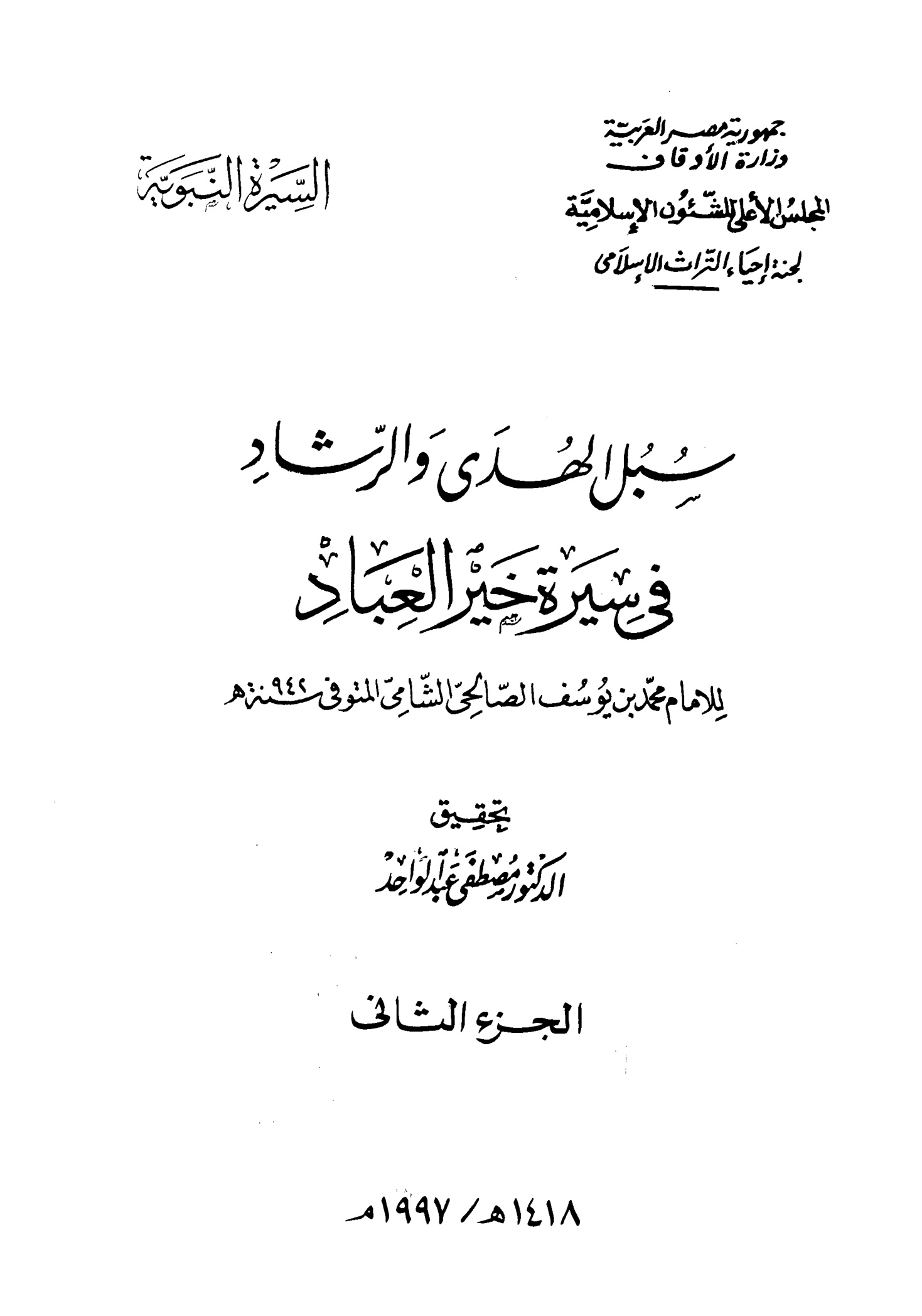 سبل الهدى والرشاد في سيرة خير العباد المجلد الثاني