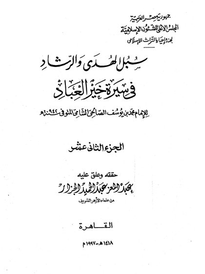 سبل الهدى والرشاد في سيرة خير العباد المجلد الثاني عشر