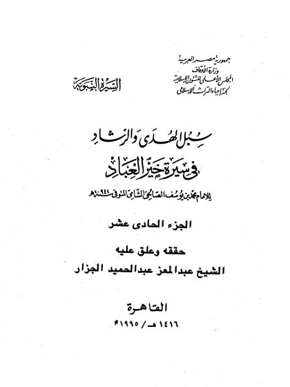 سبل الهدى والرشاد في سيرة خير العباد المجلد الحادي عشر