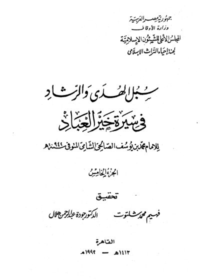 سبل الهدى والرشاد في سيرة خير العباد المجلد الخامس