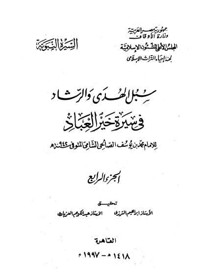 سبل الهدى والرشاد في سيرة خير العباد المجلد الرابع