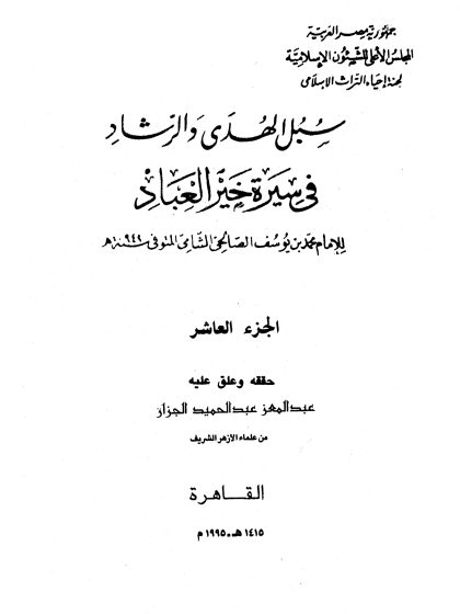 سبل الهدى والرشاد في سيرة خير العباد المجلد العاشر