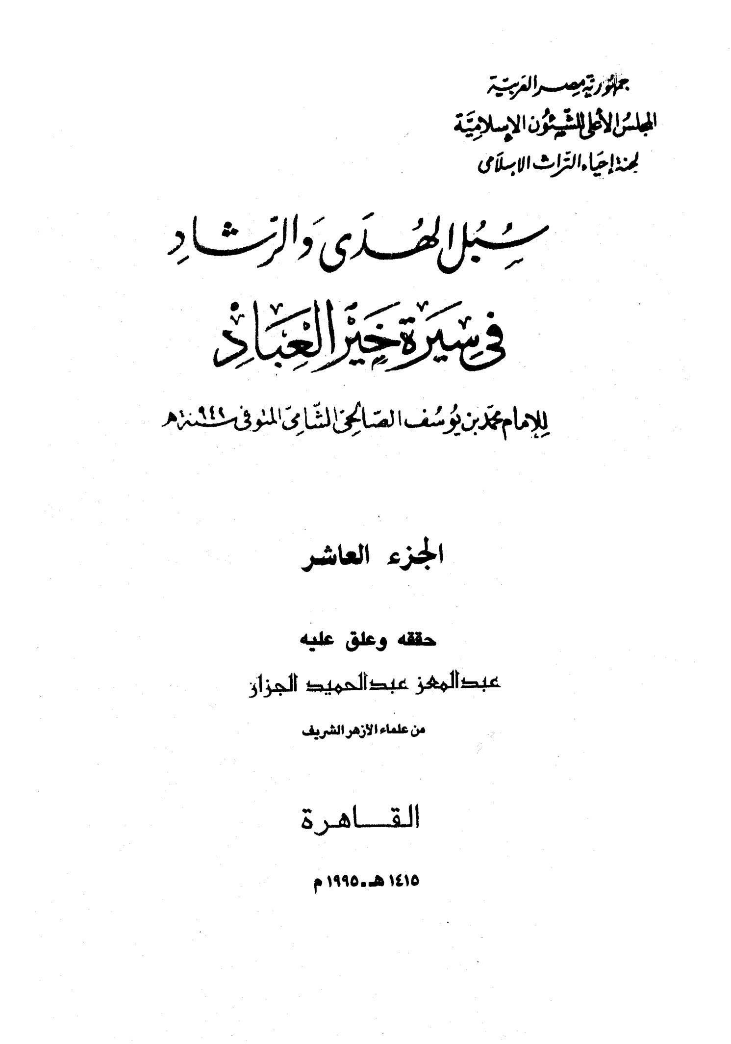 سبل الهدى والرشاد في سيرة خير العباد المجلد العاشر