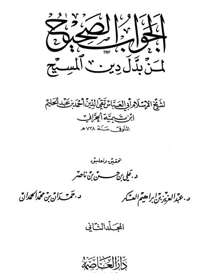 الجواب الصحيح لمن بدل دين المسيح المجلد الثاني