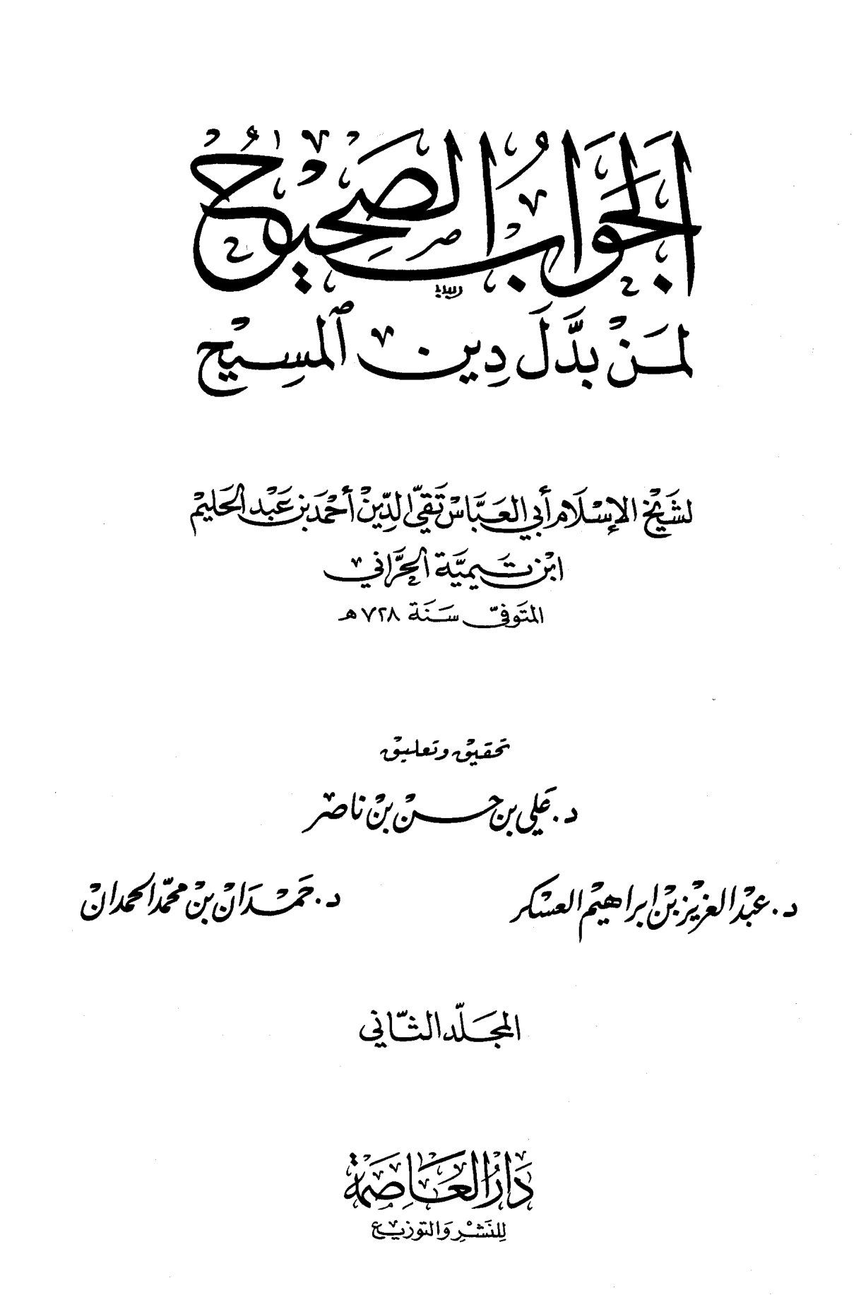 الجواب الصحيح لمن بدل دين المسيح المجلد الثاني