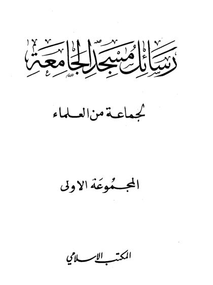رسائل مسجد الجامعة، المجموعة الأولى