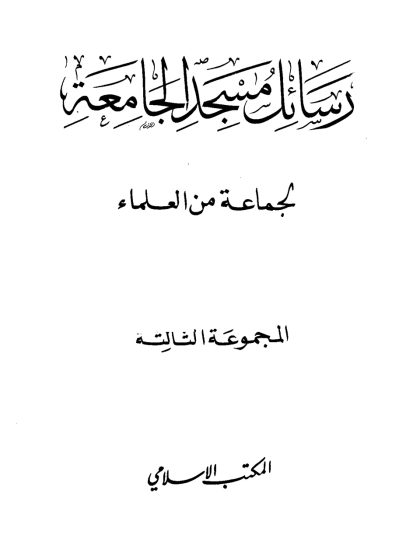 رسائل مسجد الجامعة، المجموعة الثالثة