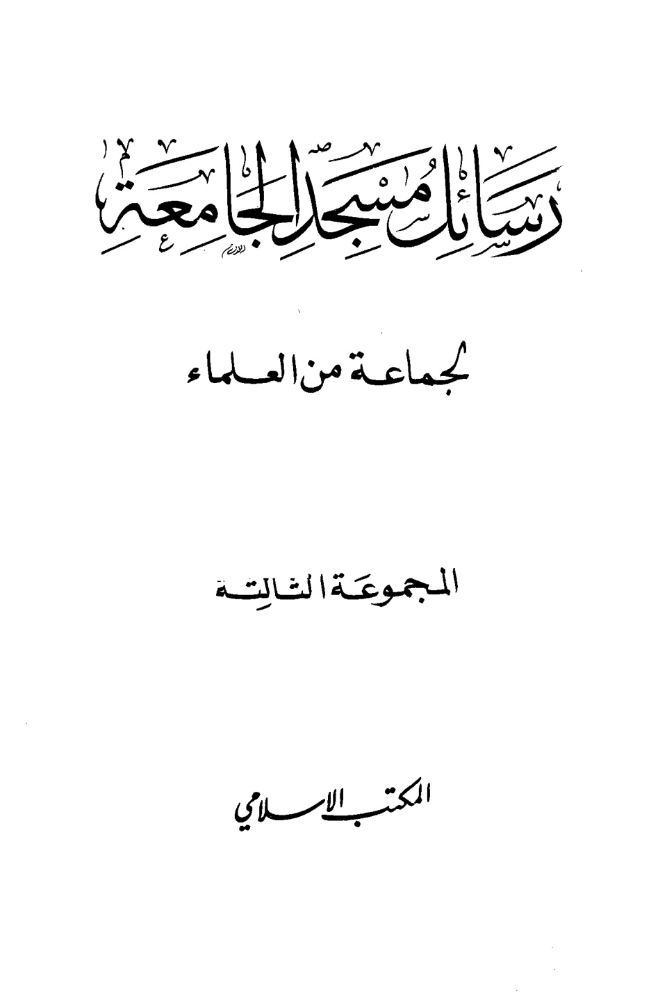 رسائل مسجد الجامعة، المجموعة الثالثة