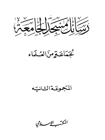 رسائل مسجد الجامعة، المجموعة الثانية