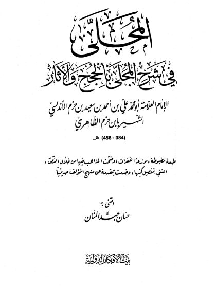 المحلى في شرح المجلى بالحجج والآثار