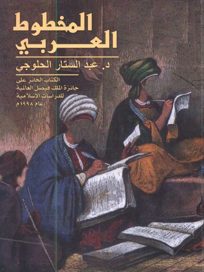 المخطوط العربي