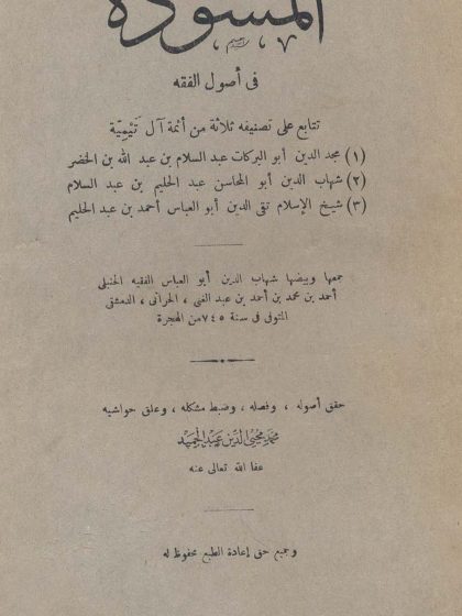 المسودة في أصول الفقه