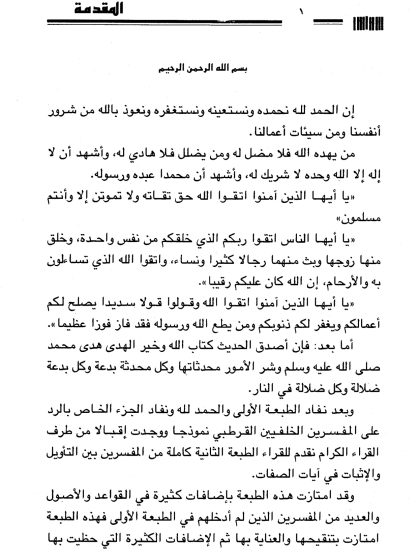 المفسرون بين التأويل والإثبات في آيات الصفات