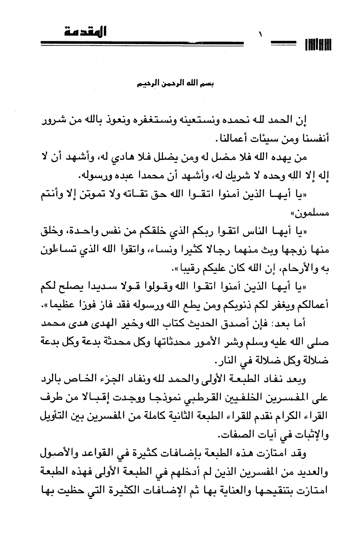 المفسرون بين التأويل والإثبات في آيات الصفات