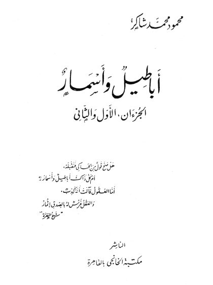 أباطيل وأسمار - المقدمة