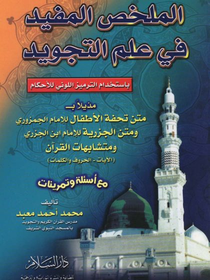 الملخص المفيد في علم التجويد