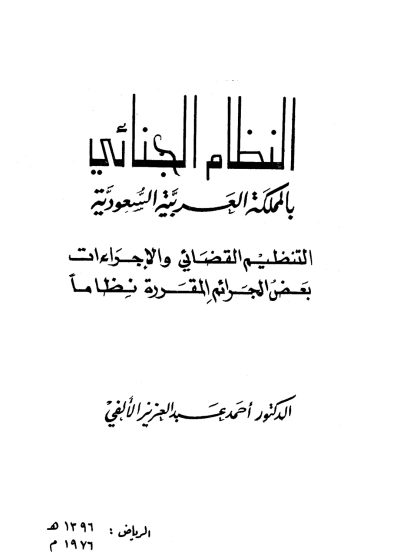 النظام الجنائي بالمملكة العربية السعودية