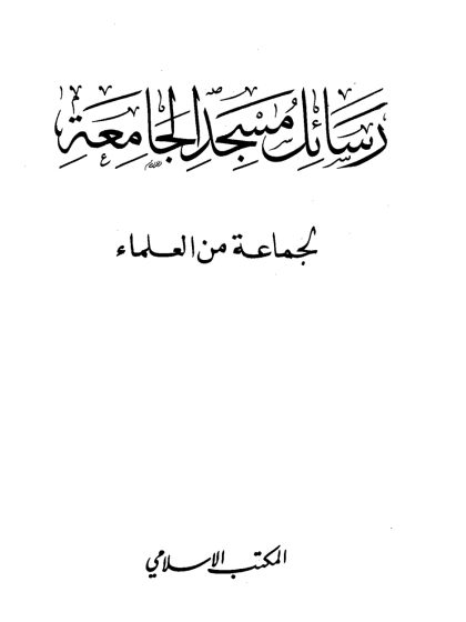 رسائل مسجد الجامعة (الواجهة)