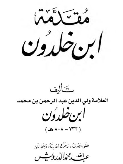 مقدمة ابن خلدون: الواجهة