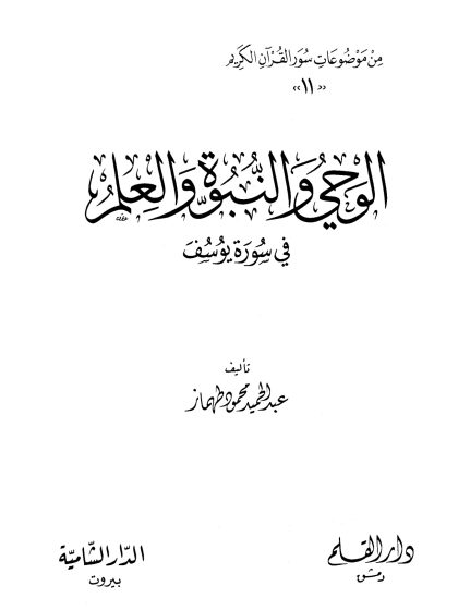 الوحي والنبوة والعلم في سورة يوسف