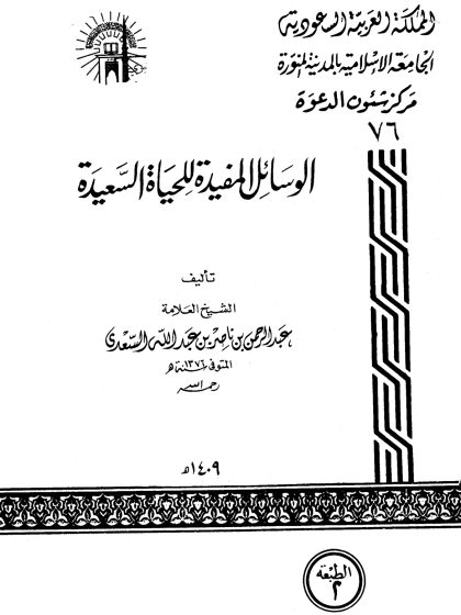 الوسائل المفيدة للحياة السعيدة
