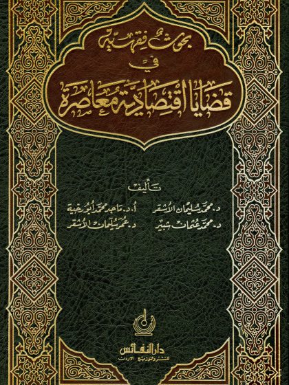 بحوث فقهية في قضايا فقهية معاصرة