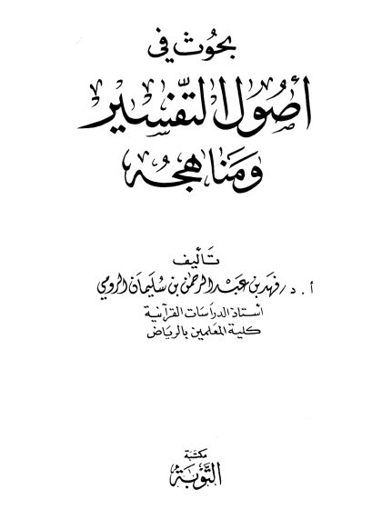 بحوث في أصول التفسير ومناهجه