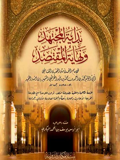 بداية المجتهد ونهاية المقتصد