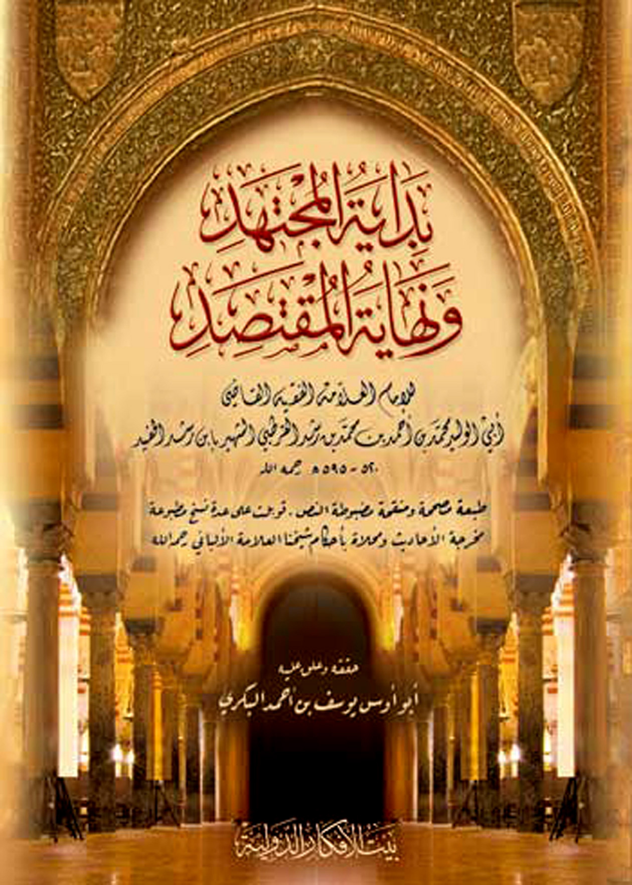 بداية المجتهد ونهاية المقتصد