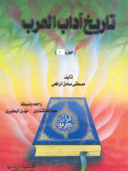 تاريخ آداب العرب الجزء الثاني