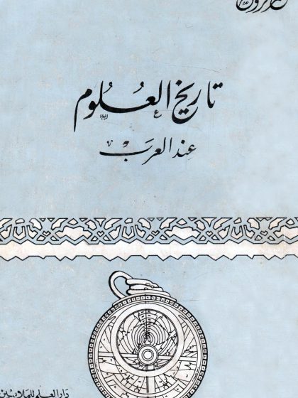 تاريخ العلوم عند العرب