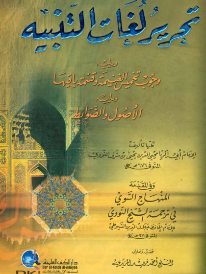 تحرير لغات التنبيه ويليه وجوب تخميس الغنيمة ويليه الأصول والضوابط