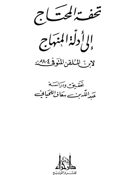 تحفة المحتاج إلى أدلة المنهاج الواجهة