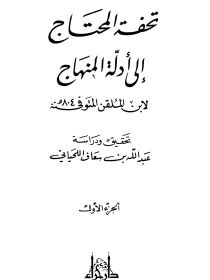 تحفة المحتاج إلى أدلة المنهاج الجزء الأول