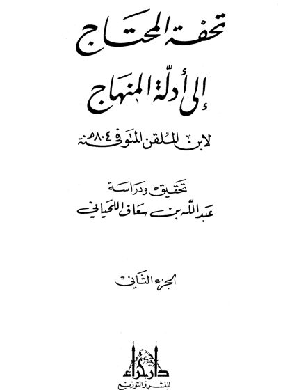 تحفة المحتاج إلى أدلة المنهاج الجزء الثاني