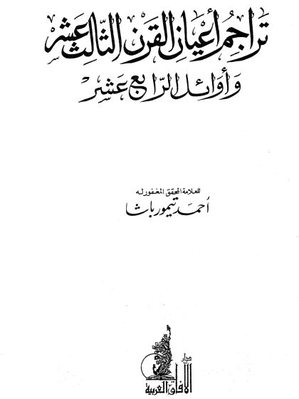 تراجم أعيان القرن الثالث عشر وأوائل الرابع عشر